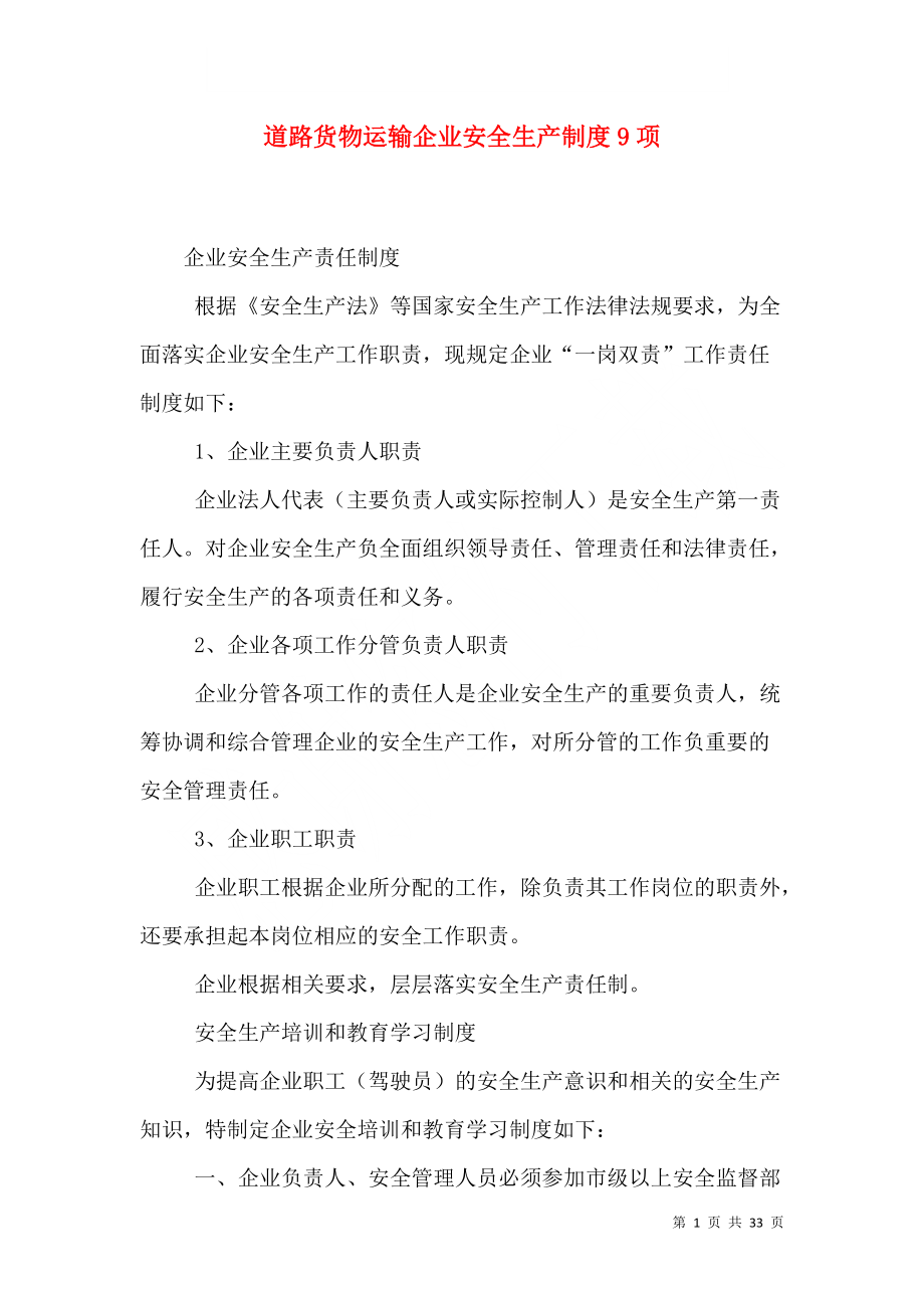 道路货物运输企业安全生产制度9项