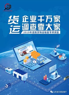 2019年道路货物运输量专项调查丨货运企业千万家,调查靠大家!