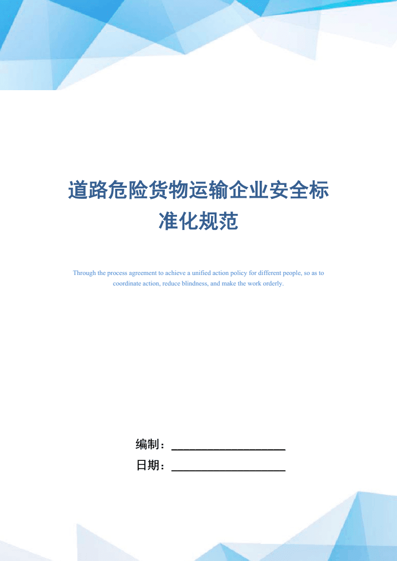 道路危险货物运输企业安全标准化规范(word版).doc