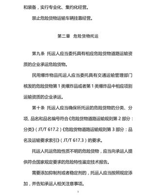 交通运输部关于《危险货物道路运输安全管理办法(征求意见稿)》公开征求