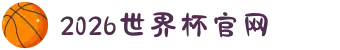 2026世界杯官网 - 无论主队是谁,这里都为你留一盏灯